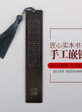 手工镶嵌纯银丝黑檀木质书签  文艺古典中国风流苏书签 定制刻字