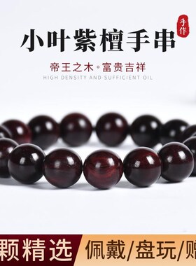 小叶紫檀手串文玩女手链单圈情侣款I念珠佛珠精致檀木沉香手钏