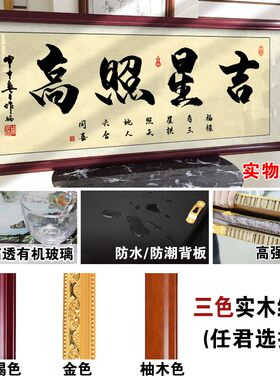 吉星高照字画进宅进门开业牌匾办公室挂画客厅装饰画中式招财励志