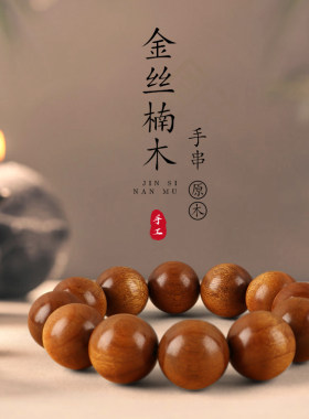 金丝楠木手串老料四川男盘文玩108念珠沉L香檀木佛珠紫檀手链情侣