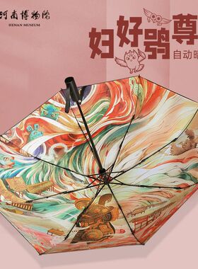河南博物院文创妇好鸮尊晴雨伞 全自动H遮阳防晒雨伞 创意礼物礼