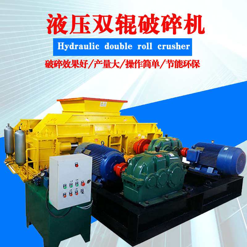 液压对辊破碎机大型煤矸石石英石鹅卵石双辊粉碎机建筑垃圾制砂机