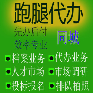兰州嘉峪关金昌白银天水武威市跑腿代办事情帮忙异地委托商务服务