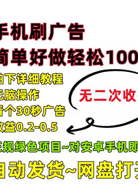 手机刷30秒广告单个0.2-0.5毛,日入100+简单好做广告联盟