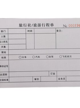 旅行社旅游行程单二联旅行社专用收款收据定制旅行行程介绍表单
