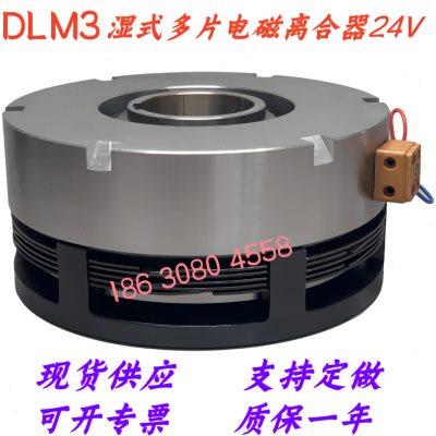 DLM3系列湿式多片电磁离合器DC24V直流现货供应支持定做质保一年