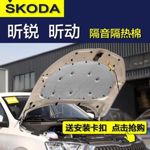 昕动 斯柯达昕锐发动机隔热隔音棉 昕锐隔音棉汽车引擎盖隔热棉