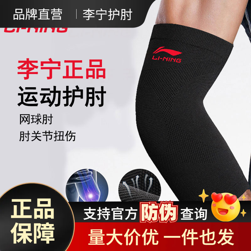 李宁护肘男关节保护套羽毛球护腕手篮球女保暖护臂胳膊网球肘专用
