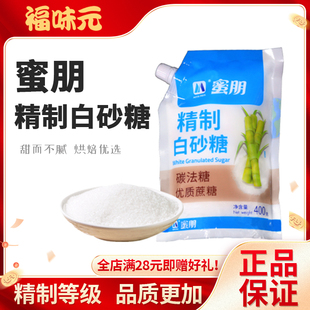 蜜朋广西精制白砂糖碳法工艺甘蔗细沙糖0含硫400克小包装咖啡烘培