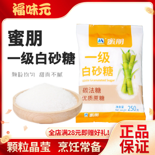 蜜朋一级白砂糖250g/400g碳法糖广西细砂白糖无硫烘焙调味小包装