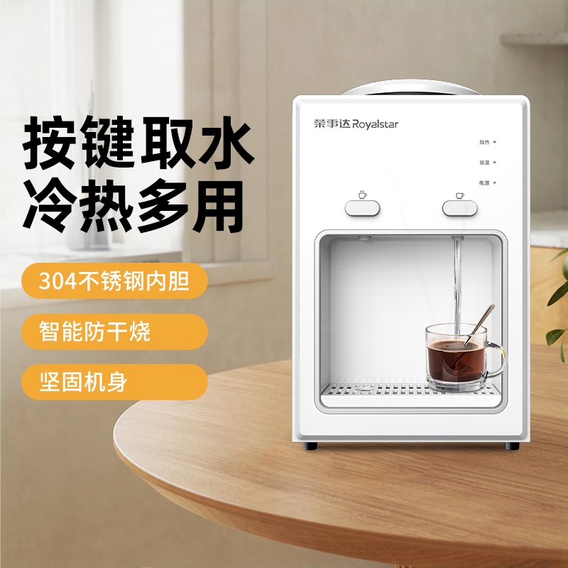 荣事达台式饮水机家用小型迷你桌