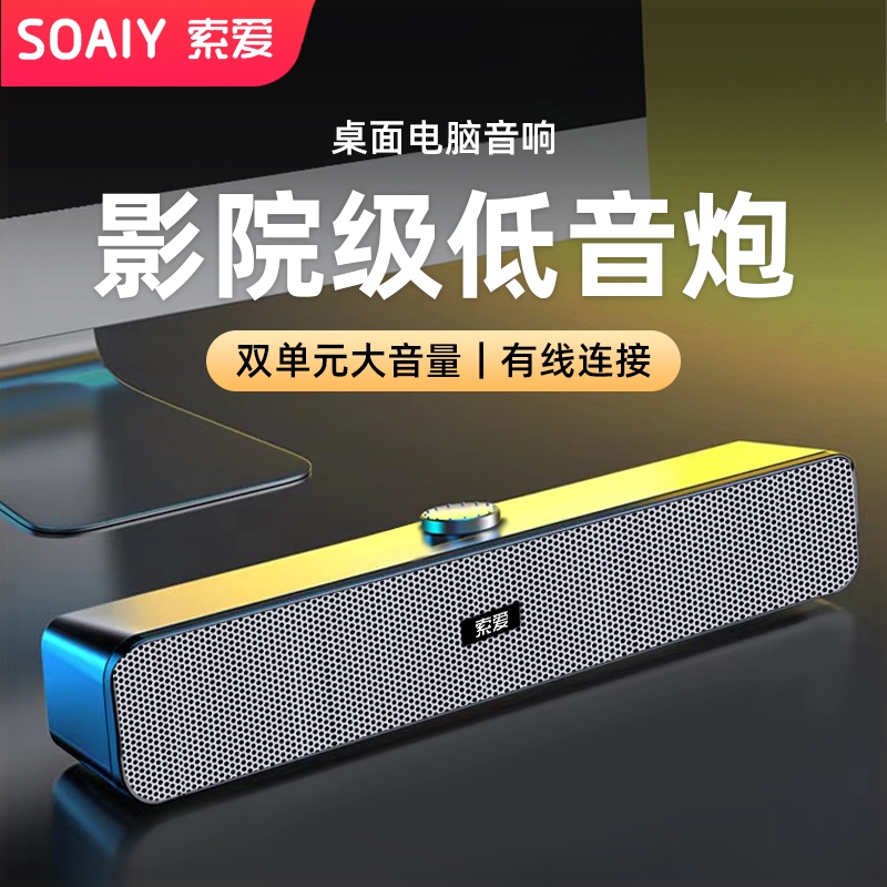 索爱A6电脑音响台式桌面有线长条