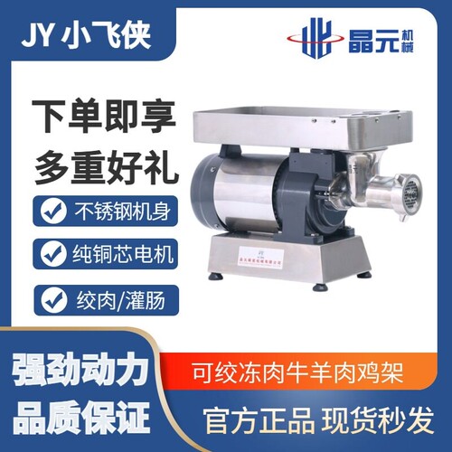 晶元JY-小飞侠绞肉机商用电动不