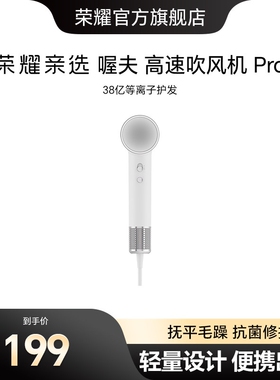 荣耀亲选高速吹风机Pro家用等离