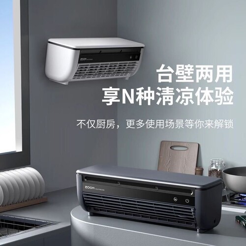 EDON爱登厨房空调扇E868挂壁风扇