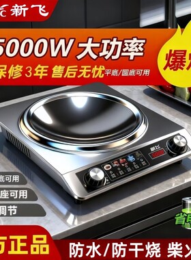 新飞凹面电磁炉家用爆炒神器铁锅