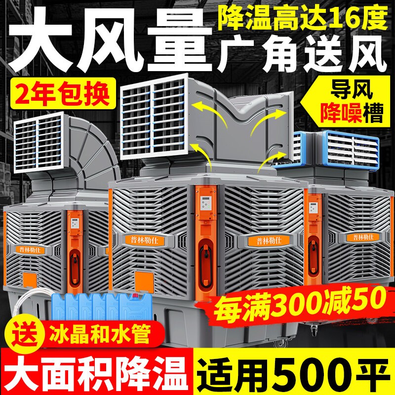 普林勒仕移动冷风机工业水冷空调