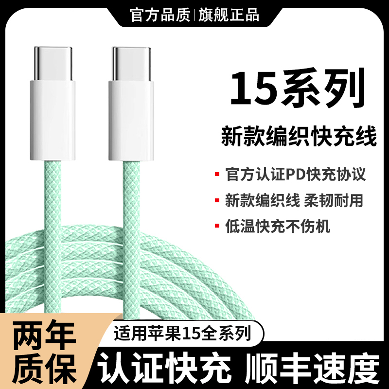 快充数据线适用苹果15充电线iPhone15充电器线30W正品15promax双口type-c编织闪充线2米加上车载usb-c传输线 3C数码配件 手机数据线 原图主图