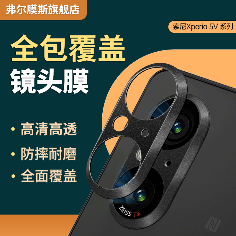 索尼5V合金镂空镜头膜无损画质