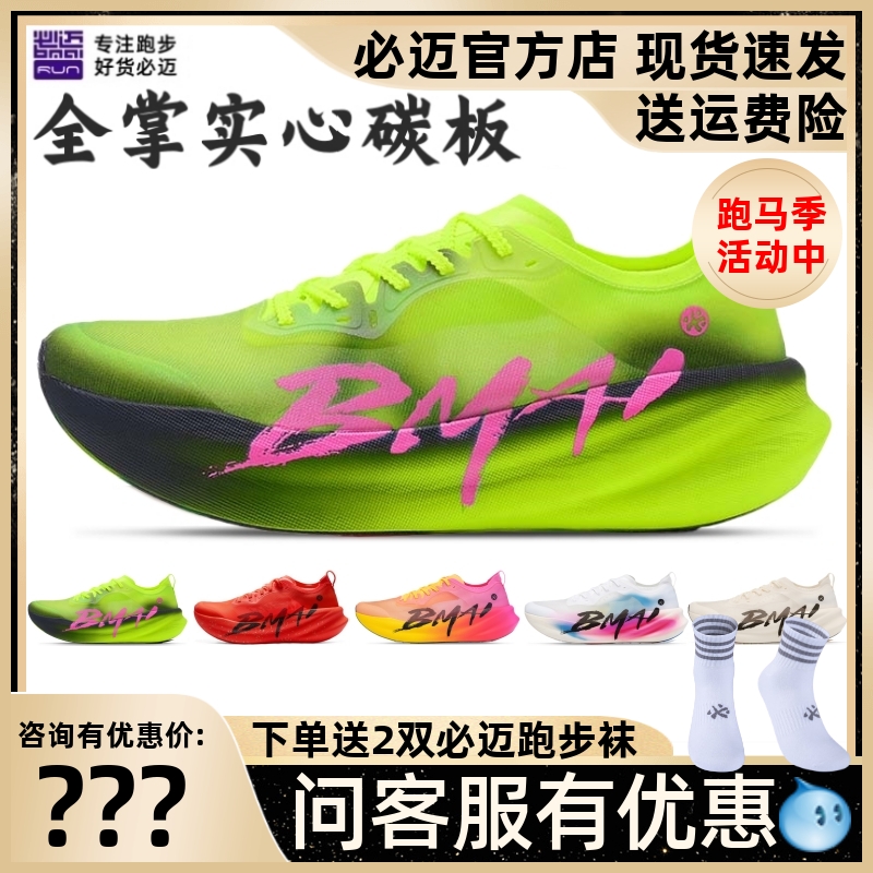 必迈碳3.0Turbo跑步鞋