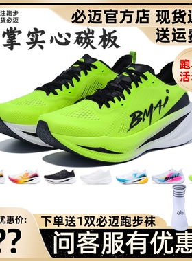 必迈惊碳Fly碳板跑鞋回弹体测休闲轻量马拉松比赛跑步鞋跑步鞋