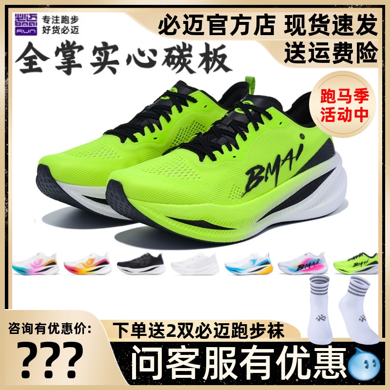 必迈惊碳fly风火轮竞速碳板跑鞋
