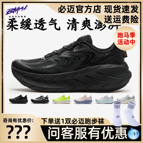 必迈远征者Pure2.0纳凉版跑鞋