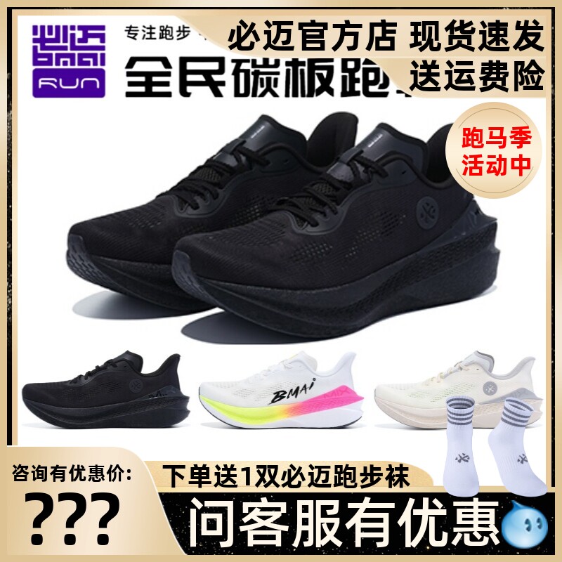 必迈惊碳Mix 2.0马拉松缓震支撑碳板跑鞋体考马拉松减震运动鞋