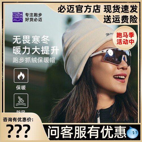 必迈秋冬跑步抓绒保暖帽