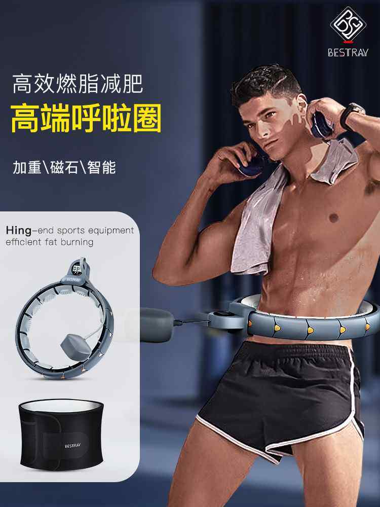 BSR呼啦圈男士收腹加重专业减肥神器智能健身专用男瘦肚子磁石