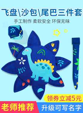 飞盘儿童软幼儿园户外手工布艺软飞盘沙包尾巴三件套弹弹圈抛接球