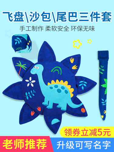 飞盘儿童软幼儿园户外手工布艺软飞盘沙包尾巴三件套弹弹圈抛接球