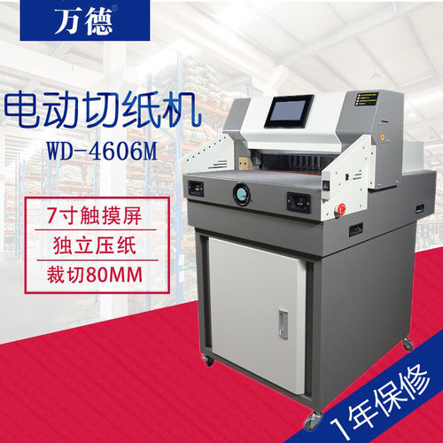WD-4606M重型切纸机厚型电动高精度双导轨自动推纸可切6CM厚
