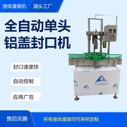全自动铝盖封口机多头 白酒果酒果汁橄榄油铝盖旋盖机 铝盖螺纹