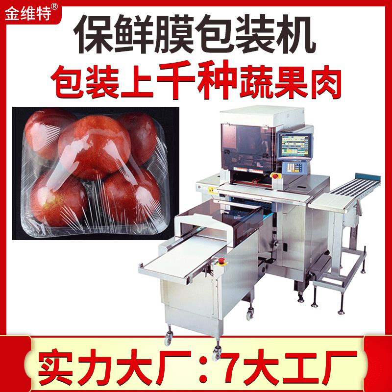 厂家供应自动保鲜膜蔬菜包装机 超市保鲜托盘水果包装机