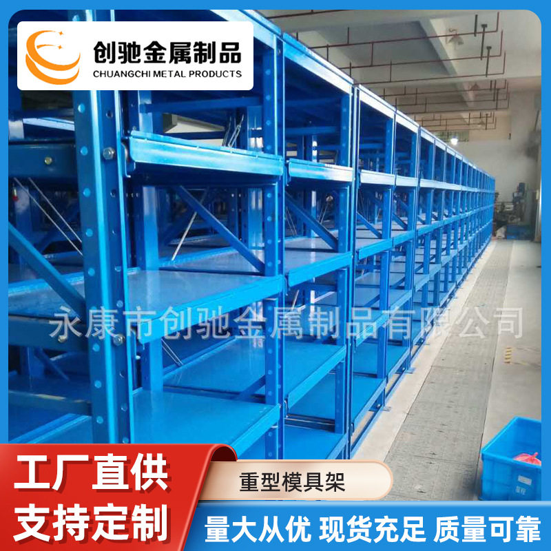 厂家直营生产 重型货架 仓储货架模具架 五金定 制模具 货架 铁架