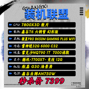 32G内存 7700XT 微星B650M 装 整机顺丰到付 机联盟7800X3D 1T硬盘