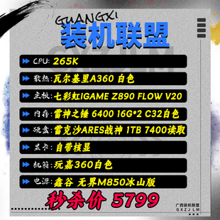 ULTRA7 机联盟 265K Z890 顺丰发货 32G内存纯白主机 装