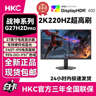 【包邮】HKC G27H2D PRO 2K 27寸 220Hz猎鹰网吧高刷电竞显示器