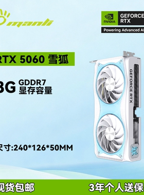 【甜妹】Manli万丽 RTX5060 8G雪狐电竞游戏独立显卡送女友男友礼