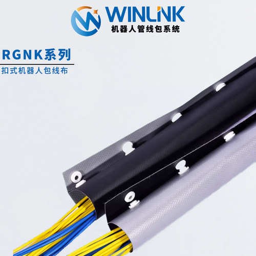 威联科机器人管线包扣式包线布