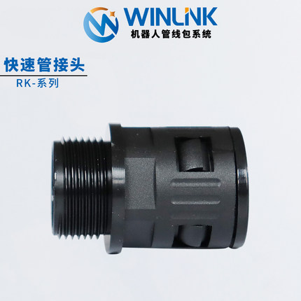 威联科Winlink 机器人软管快速接头快插PA管波纹管直通锁头黑色