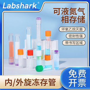 Labshark细胞冻存管比克曼生物内外螺旋塑料冷冻管5毫升带垫圈无菌细胞液氮冻存管低温冷冻保存管2ml