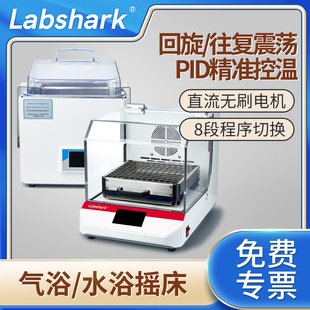 Labshark水浴摇床气浴摇床实验室回旋往复振荡数显恒温水浴振荡器