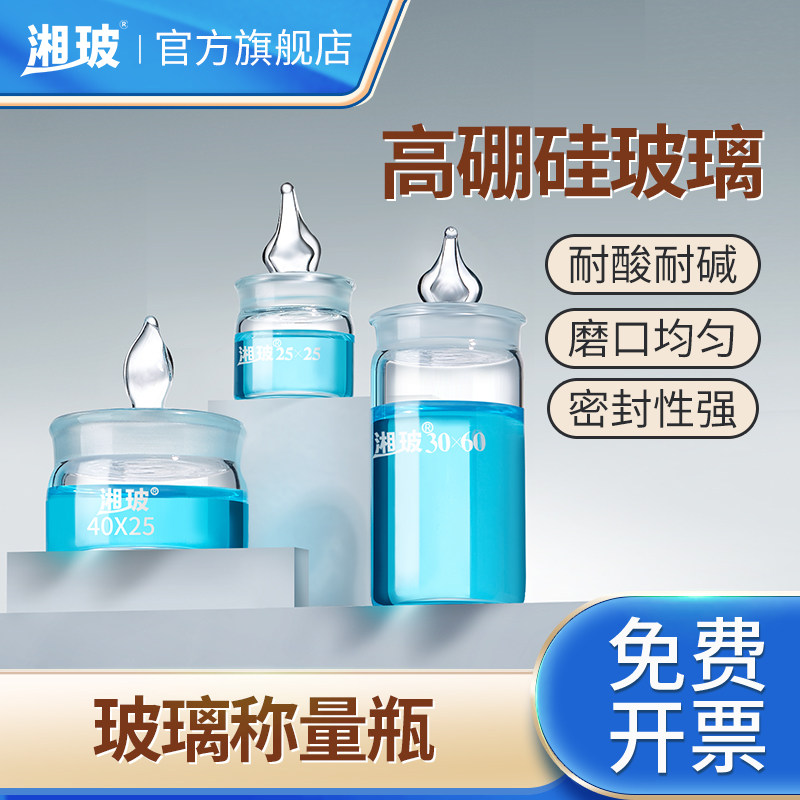 湘玻玻璃称量瓶实验室带盖扁型称量皿扁形高低型称量瓶耐高温实验室密封称物消毒浸泡测量瓶70 35毫米40 25mm