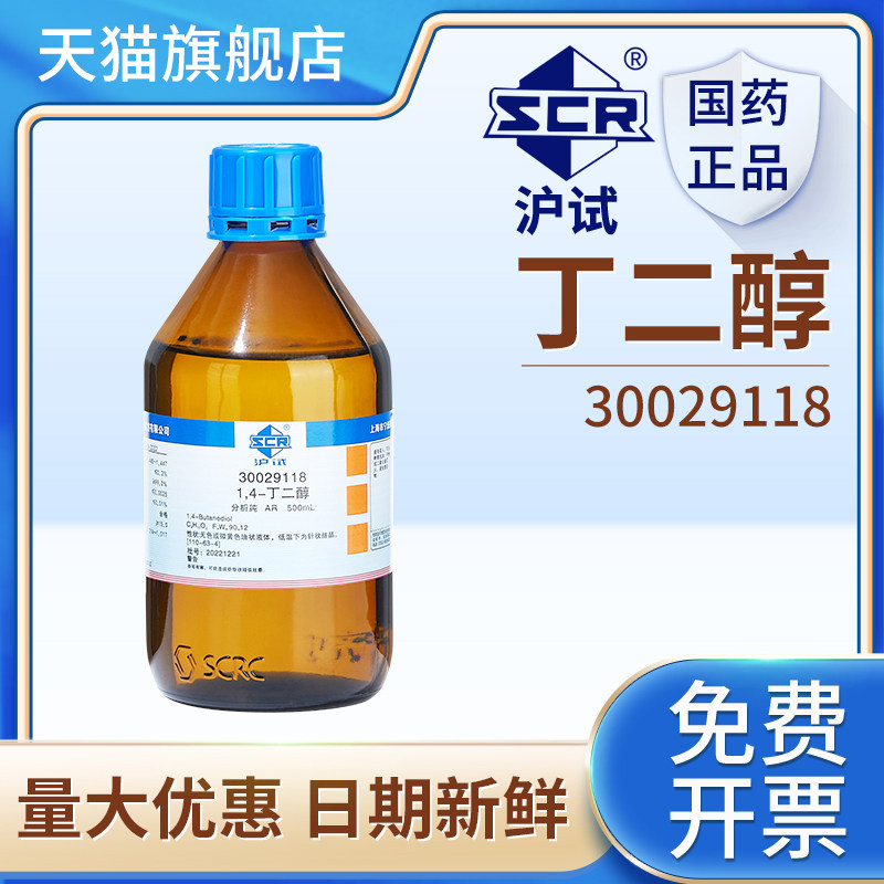 国药1.4丁二醇溶液丁烷试剂