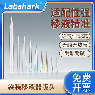 Labshark移液枪枪头袋装 5mL大小口枪头10mL带滤芯吸头实验室200微升移液枪头 1000μL加长一次性移液器吸头1