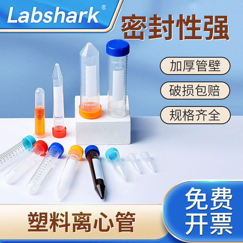 Labshark一次性塑料离心管无菌透明离心管棕色避光ep管实验室微量平尖圆底2 5  15ml50ml100ml毫升可灭菌