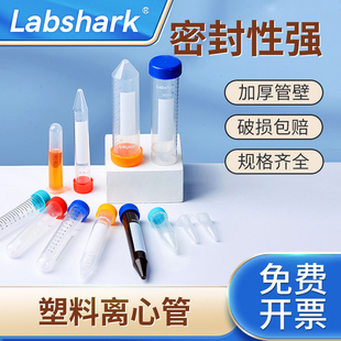 Labshark塑料离心管比克曼生物无菌无酶透明离心管棕色避光样品管实验室微量平尖圆底ep管15ml50ml100ml毫升