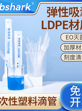 Labshark塑料滴管实验室一次性吸管移液管带刻度巴氏滴管无菌定量微小剂量滴管长吸管0.2 0.5 1 3 5 10ml毫升